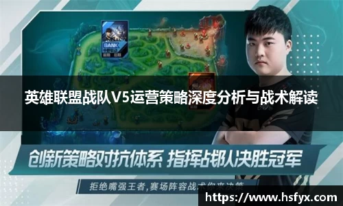 英雄联盟战队V5运营策略深度分析与战术解读