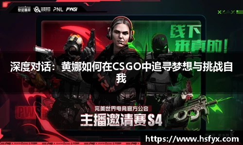 深度对话：黄娜如何在CSGO中追寻梦想与挑战自我